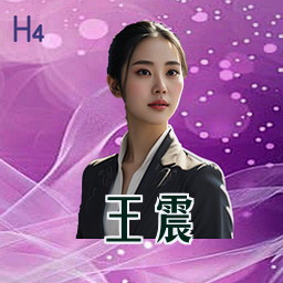 王震
