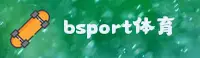 bsport(BSPORT)官方网站 - 行业领先的体育服务平台