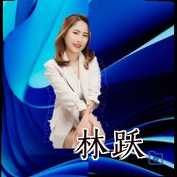 林跃